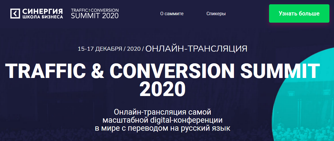 [Синергия] TRAFFIC & CONVERSION SUMMIT (2020)_0.png